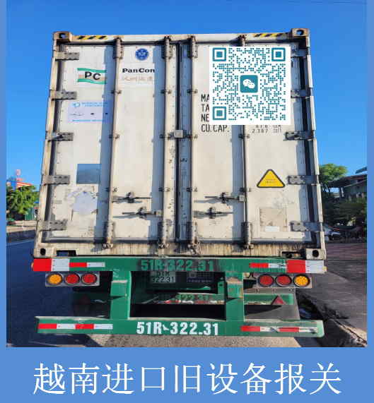 越南進(jìn)口舊設備報關(guān).jpg