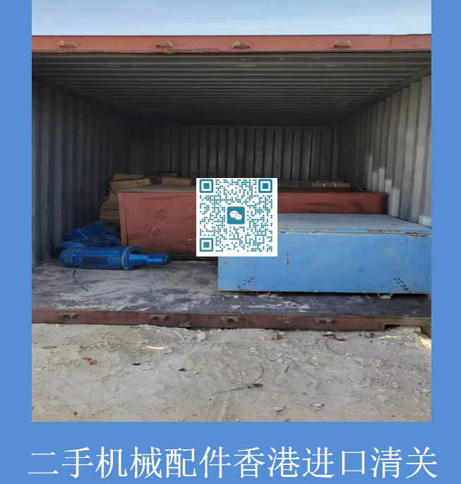 二手機械配件香港進(jìn)口清關(guān).jpg