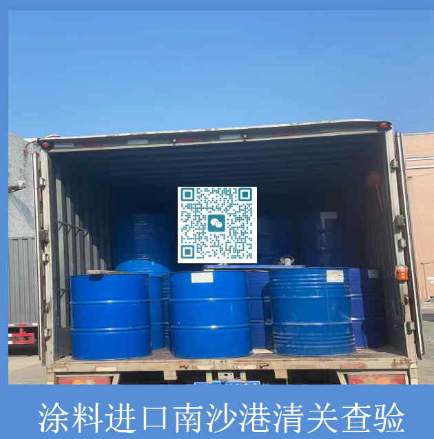 涂料進(jìn)口南沙港清關(guān)查驗.jpg