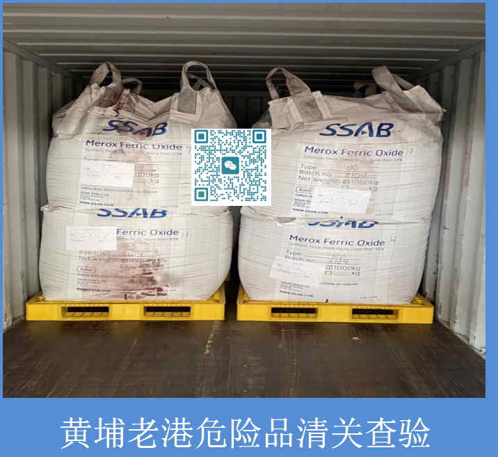 黃埔老港危險品清關(guān).jpg