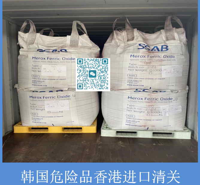 韓國危險品香港進(jìn)口清關(guān).jpg