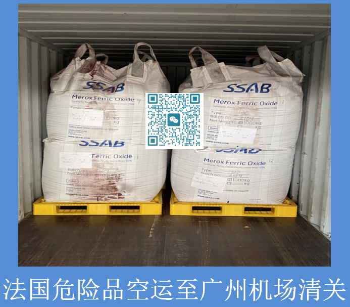 法國危險品廣州機場(chǎng)清關(guān).jpg