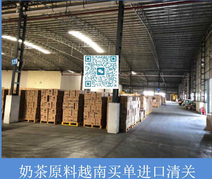 奶茶原料越南買(mǎi)單進(jìn)口清關(guān).jpg