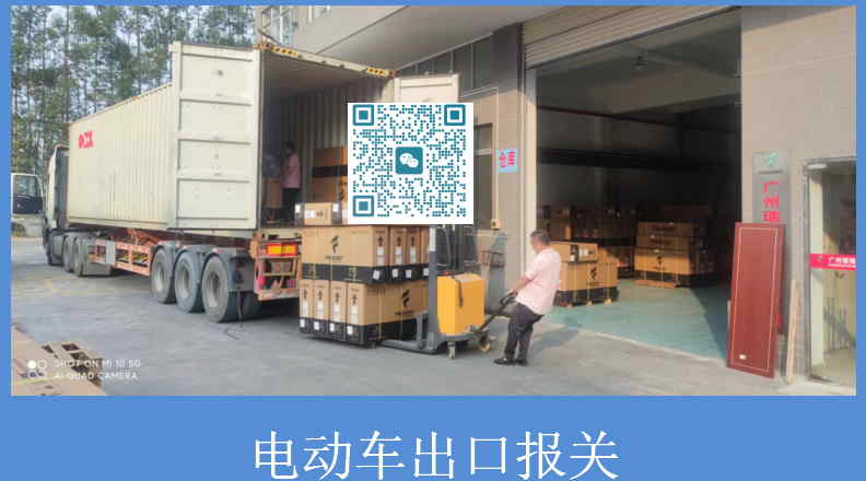 電動(dòng)車(chē)出口報關(guān).jpg
