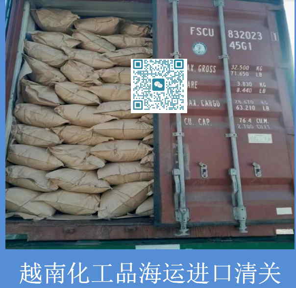 越南化工品海運進(jìn)口清關(guān).jpg