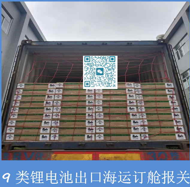 9類(lèi)鋰電池出口海運訂艙.jpg