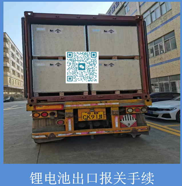 鋰電池出口報關(guān)手續.jpg