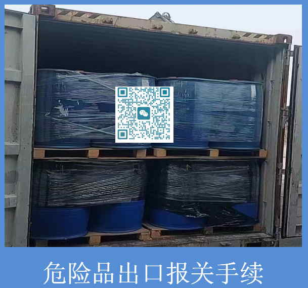 危險品出口報關(guān)手續.jpg