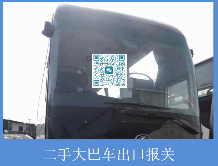 二手大巴車(chē)出口報關(guān).jpg