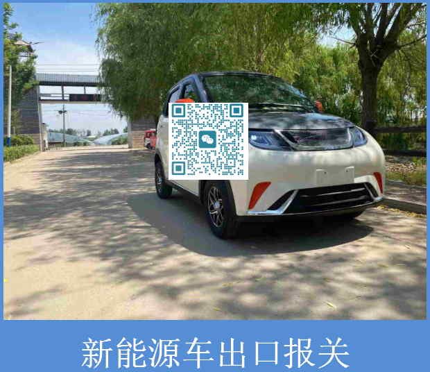 新能源車(chē)出口報關(guān).jpg