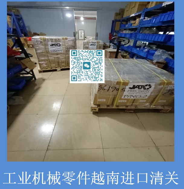 工業(yè)機械零件越南進(jìn)口清關(guān).jpg