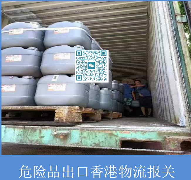 危險品出口香港物流報關(guān).jpg