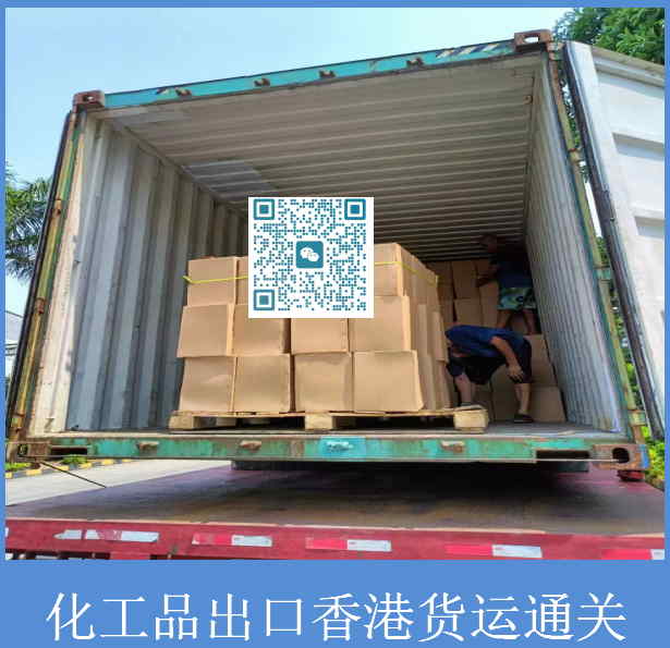 化工品出口香港貨運通關(guān).jpg