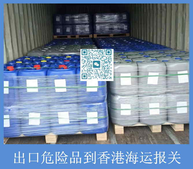 出口危險品到香港海運報關(guān).jpg