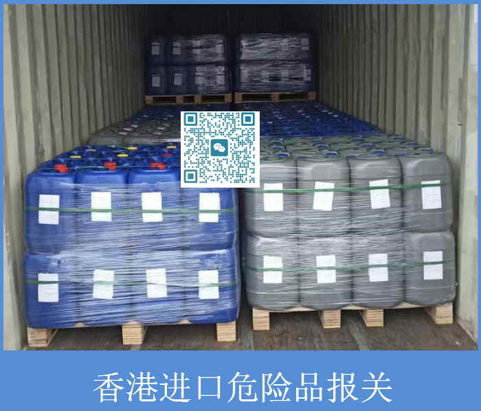 香港進(jìn)口危險品報關(guān).jpg