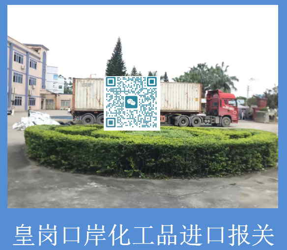 皇崗口岸化工品進(jìn)口報關(guān).jpg