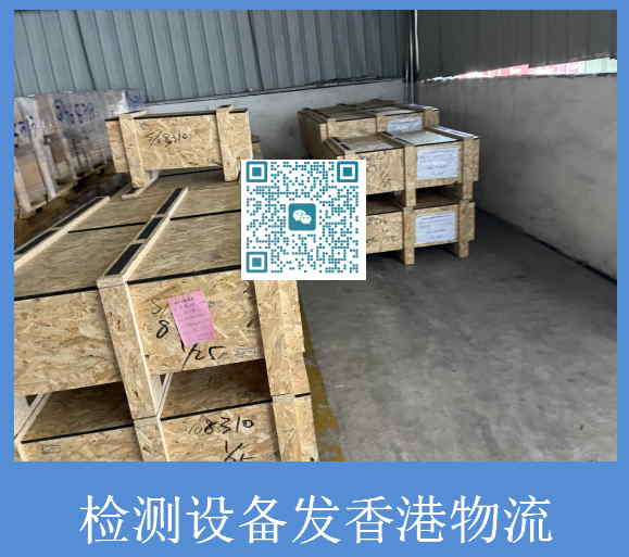 檢測設備發(fā)香港物流.jpg
