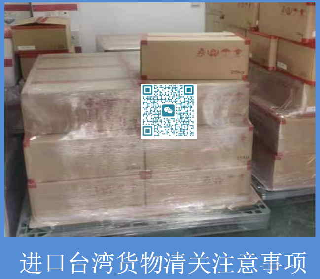 進(jìn)口臺灣貨物清關(guān)注意事項.jpg