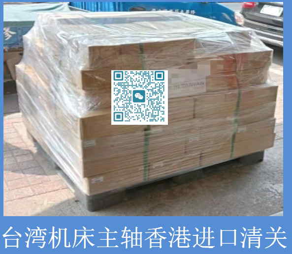臺灣機床主軸香港清關(guān).jpg