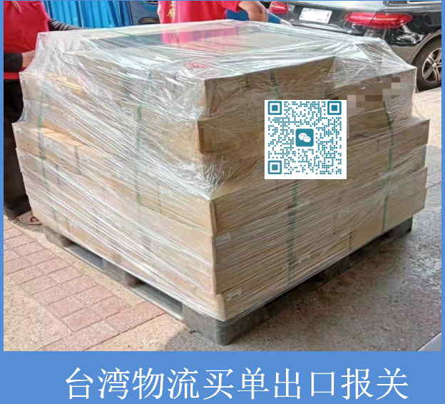 臺灣物流買(mǎi)單出口報關(guān).jpg