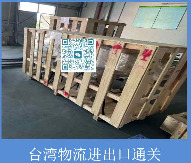 臺灣物流進(jìn)出口通關(guān).jpg